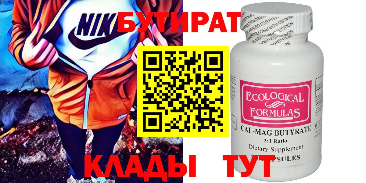 БУТИРАТ бутик Северобайкальск